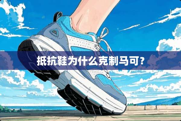 抵抗鞋为什么克制马可？