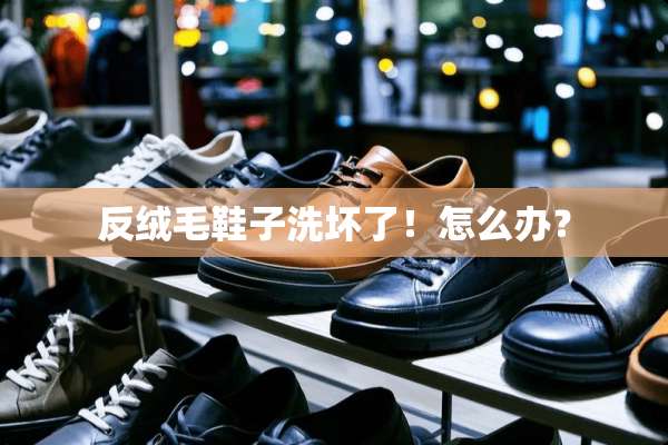 反绒毛鞋子洗坏了！怎么办？
