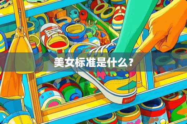 **标准是什么？