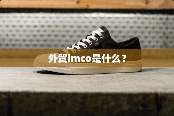 外贸imco是什么？
