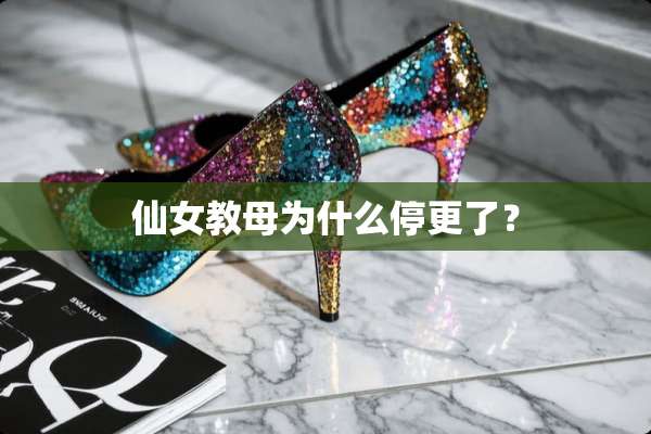 仙女教母为什么停更了？
