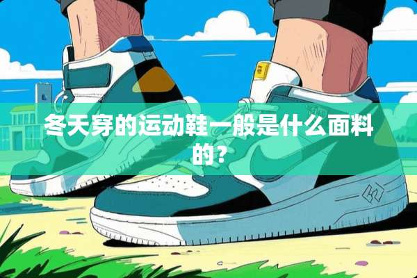 冬天穿的运动鞋一般是什么面料的？