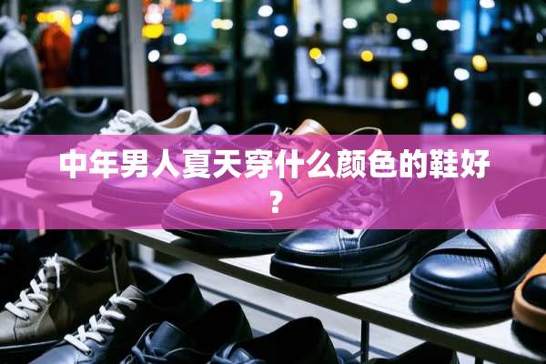 中年男人夏天穿什么颜色的鞋好？