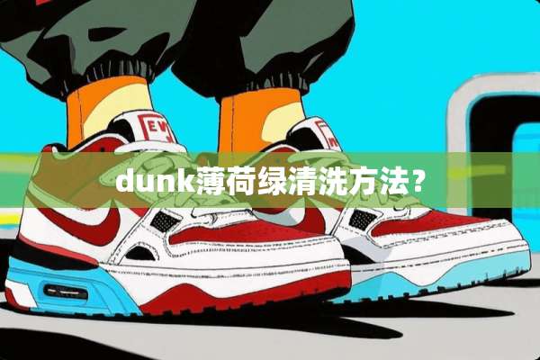 dunk薄荷绿清洗方法？