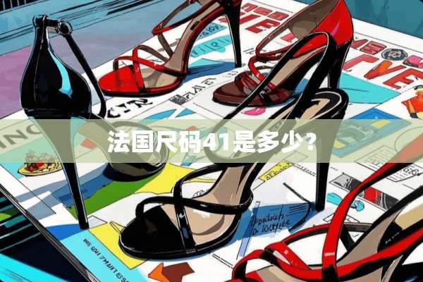 法国尺码41是多少？