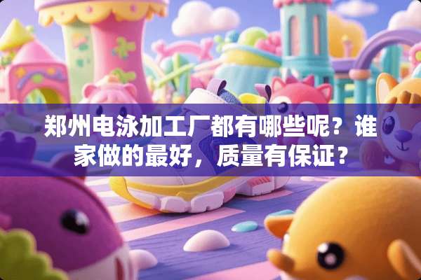 郑州电泳加工厂都有哪些呢？谁家做的最好，质量有保证？