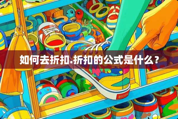 如何去折扣.折扣的公式是什么？