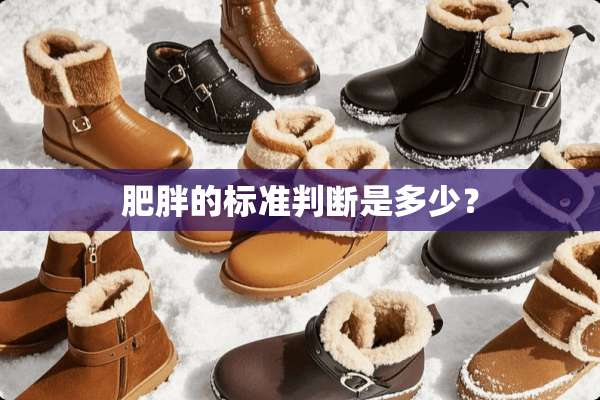 肥胖的标准判断是多少？