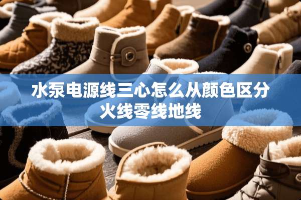 水泵电源线三心怎么从颜**分火线零线地线