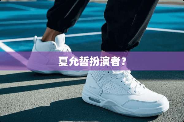 夏允哲扮演者？