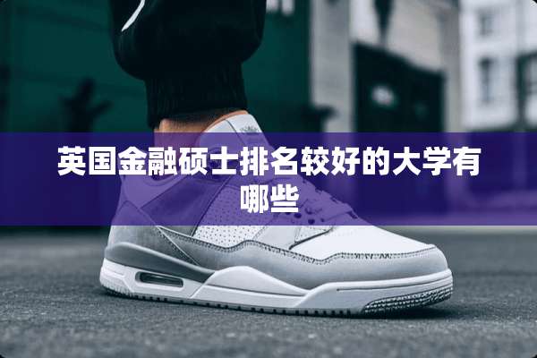 英国金融硕士排名较好的大学有哪些