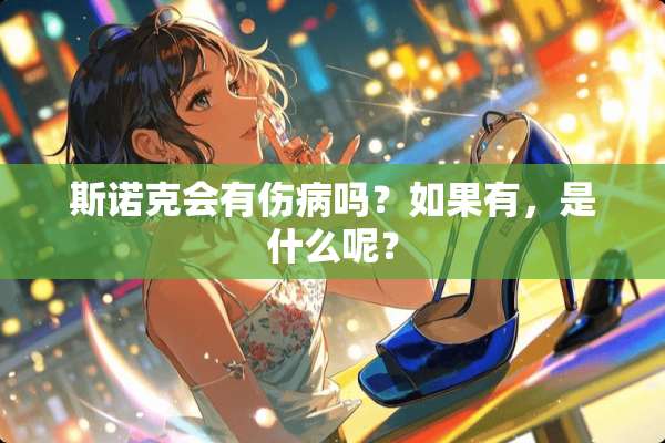 **克会有伤病吗？如果有，是什么呢？