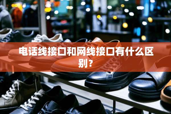 电话线接口和网线接口有什么区别？