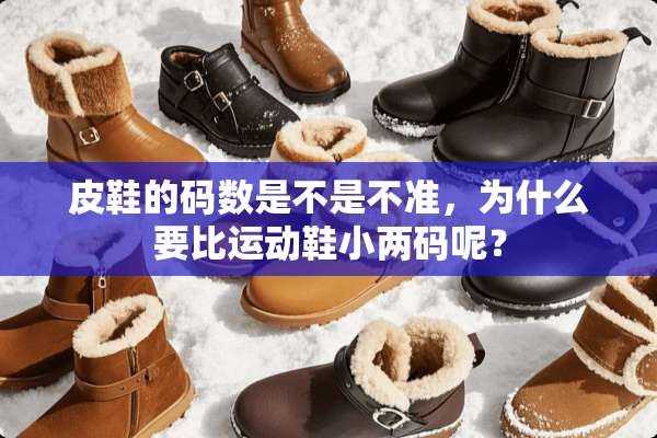 皮鞋的码数是不是不准，为什么要比运动鞋小两码呢？