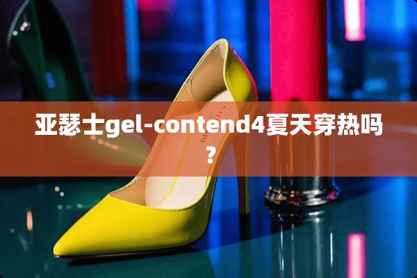 亚瑟士gel-contend4夏天穿热吗？