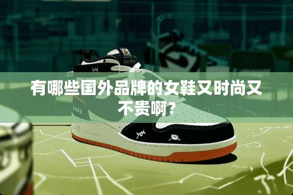 有哪些国外品牌的女鞋又时尚又不贵啊？