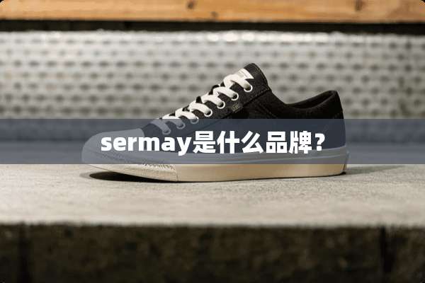sermay是什么品牌？