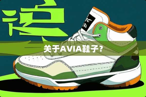 关于AVIA鞋子？