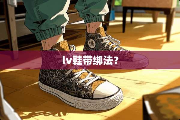 lv鞋带绑法？