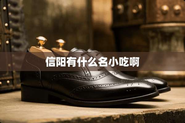 信阳有什么名小吃啊