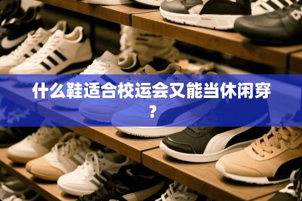 什么鞋适合校运会又能当休闲穿？