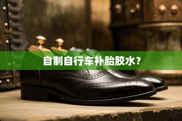 自制自行车补胎胶水？