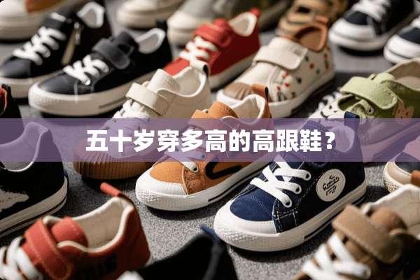 五十岁穿多高的高跟鞋？