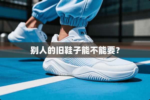 别人的旧鞋子能不能要？