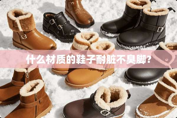 什么材质的鞋子耐脏不臭脚？