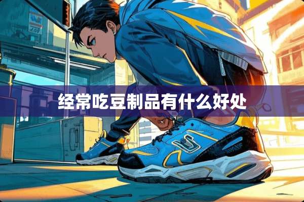 经常吃豆制品有什么好处