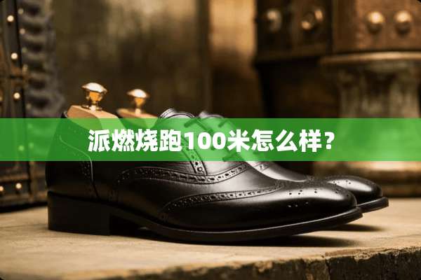 派燃烧跑100米怎么样？