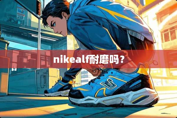 nikealf耐磨吗？