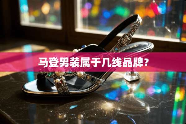马登男装属于几线品牌？