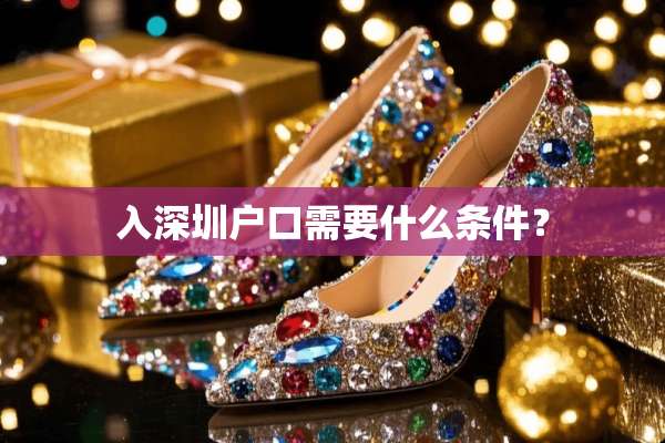 入深圳户口需要什么条件？