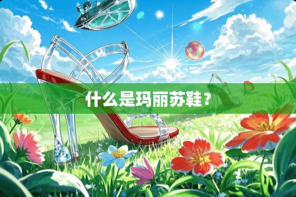 什么是玛丽苏鞋？