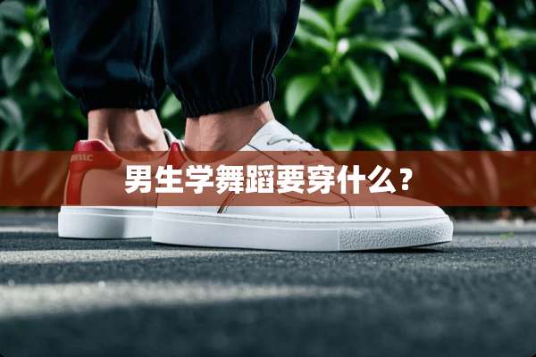 男生学舞蹈要穿什么？