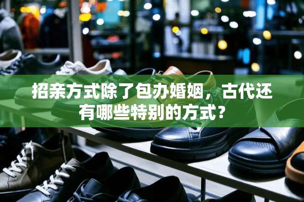 招亲方式除了包办婚姻，古代还有哪些特别的方式？