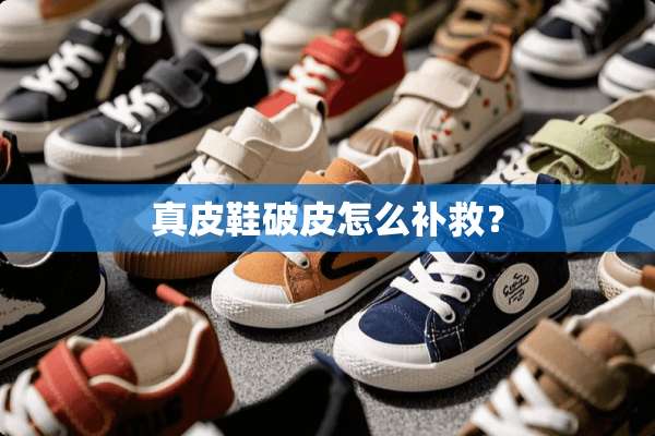 真皮鞋破皮怎么补救？