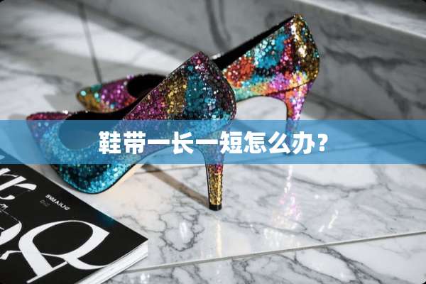 鞋带一长一短怎么办？
