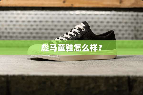彪马童鞋怎么样？