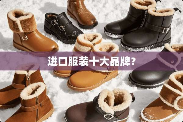 进口服装十大品牌？