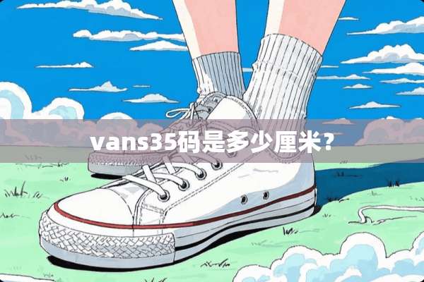 vans35码是多少厘米？