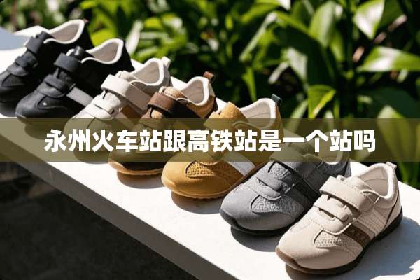 永州火车站跟高铁站是一个站吗
