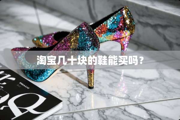 淘宝几十块的鞋能买吗？