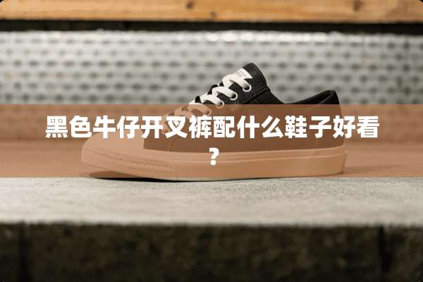 黑色牛仔开叉裤配什么鞋子好看？