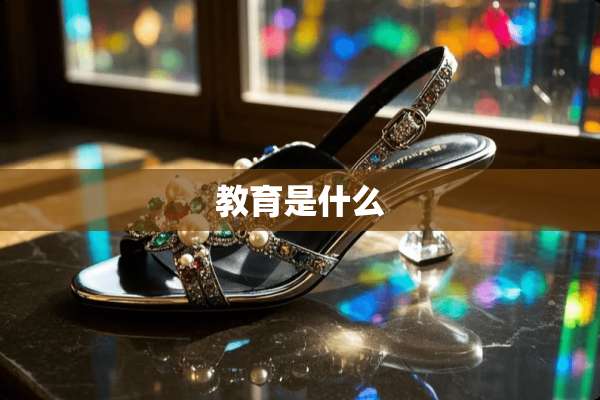 教育是什么