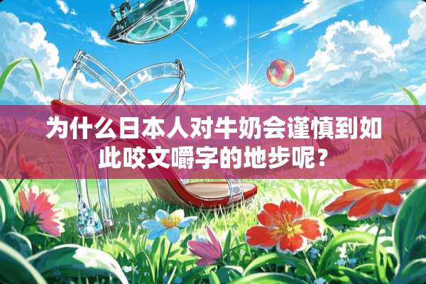 为什么日本人对牛奶会谨慎到如此咬文嚼字的地步呢？