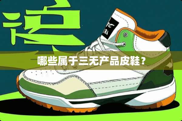 哪些属于三无产品皮鞋？
