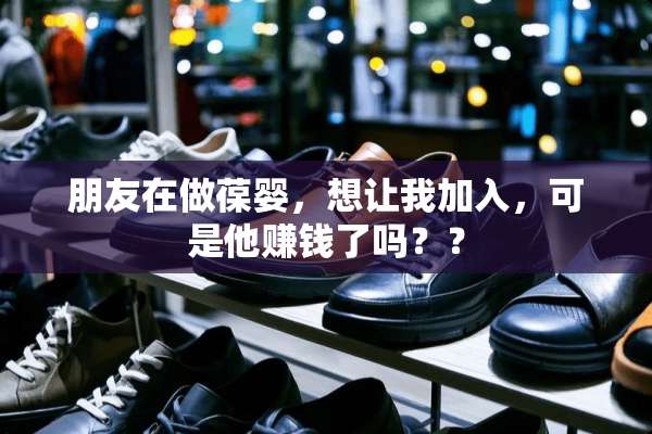 朋友在做葆婴，想让我加入，可是他赚钱了吗？？