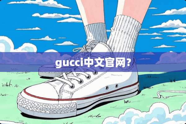 gucci中文官网？